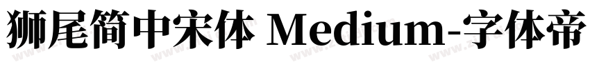 獅尾簡中宋體 Medium字体转换